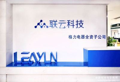 珠海聯云科技 賦能格力智能制造，驅動軟件科技領域技術開發新紀元