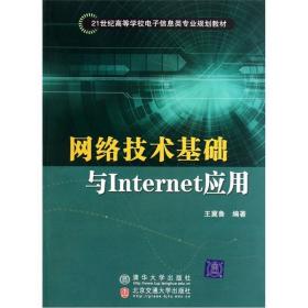 網(wǎng)絡(luò)技術(shù)基礎(chǔ)與Internet應(yīng)用 構(gòu)建數(shù)字時代的基石