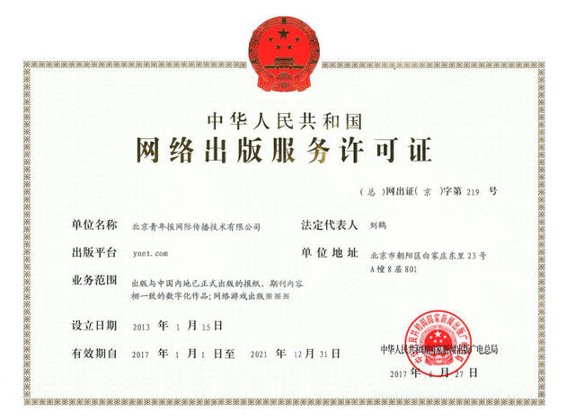 中華人民共和國(guó)網(wǎng)絡(luò)出版服務(wù)許可證